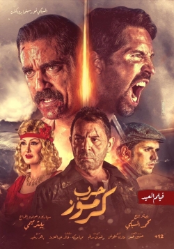 Watch Free Karmouz War Movies HD Online 123Movies